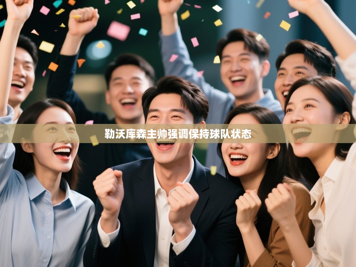 勒沃库森主帅强调保持球队状态