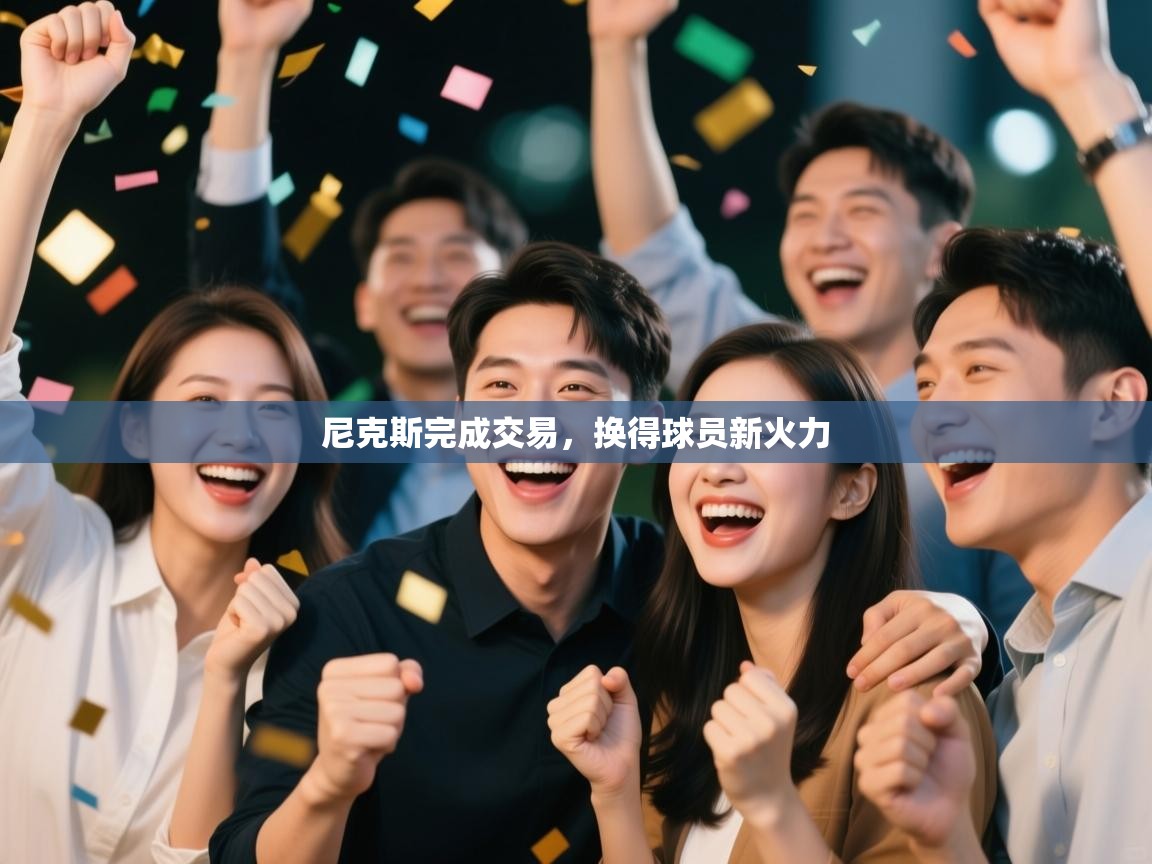 尼克斯完成交易，换得球员新火力