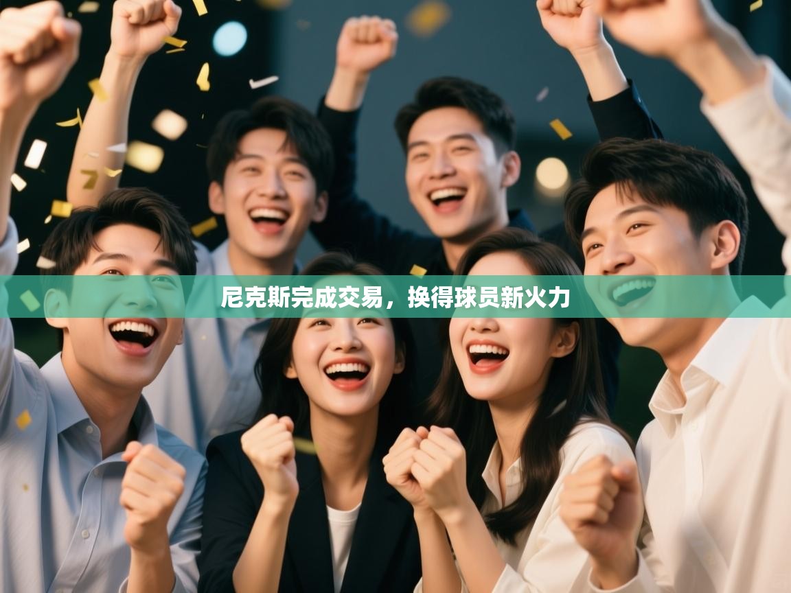 尼克斯完成交易,换得球员新火力 第2张