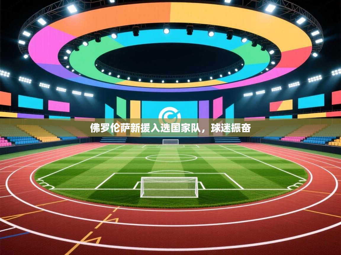 佛罗伦萨新援入选国家队，球迷振奋