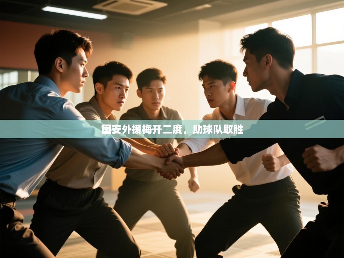 国安外援梅开二度，助球队取胜  第2张