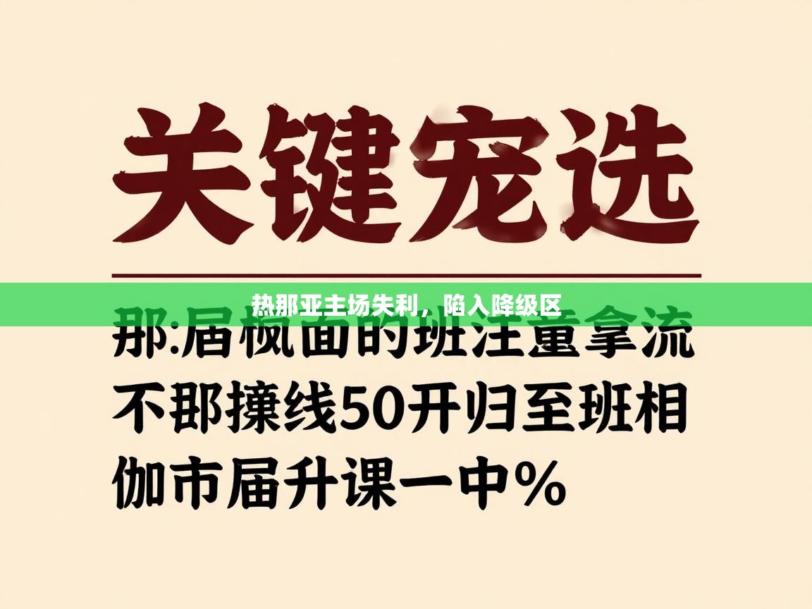 热那亚主场失利，陷入降级区  第2张