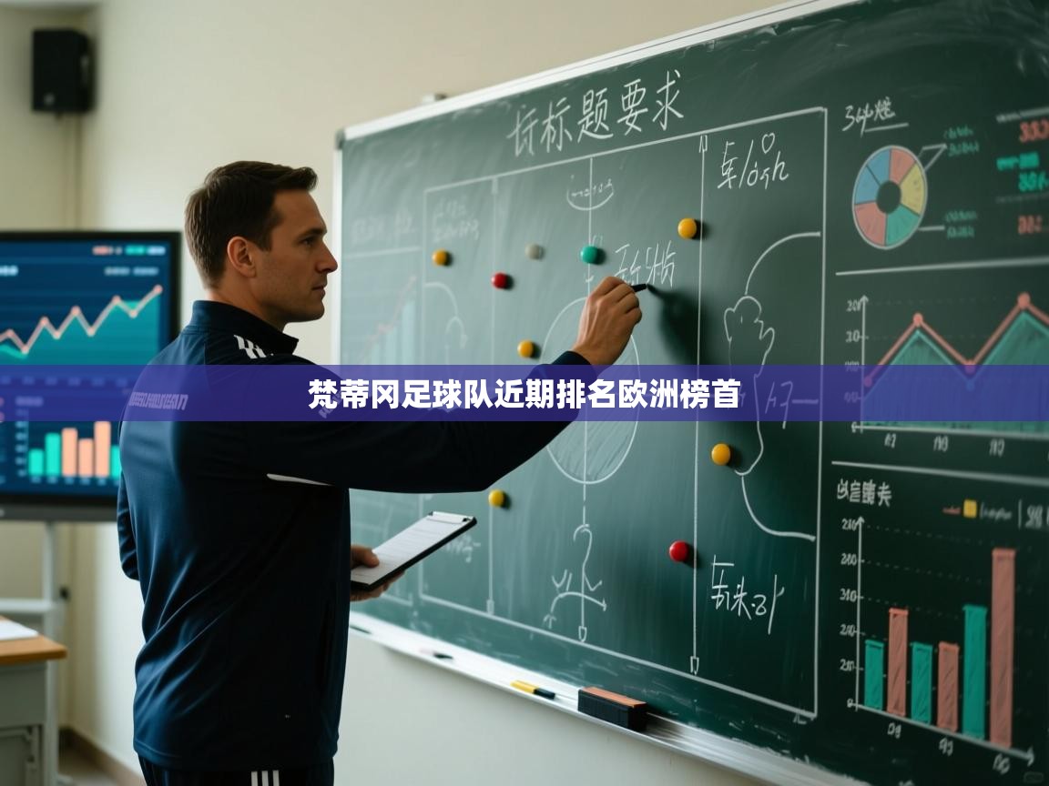 梵蒂冈足球队近期排名欧洲榜首  第1张