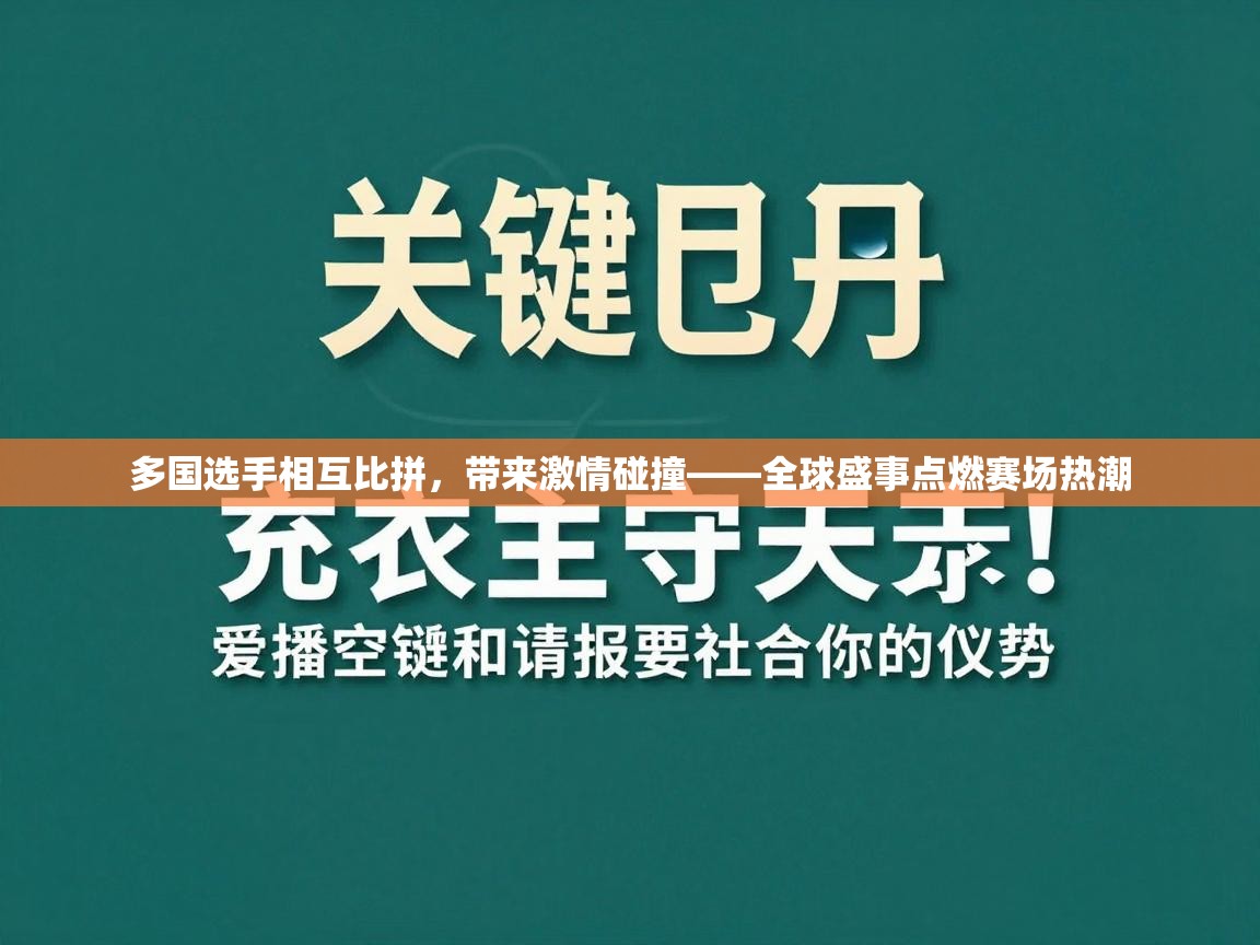 多国选手相互比拼，带来激情碰撞——全球盛事点燃赛场热潮  第1张