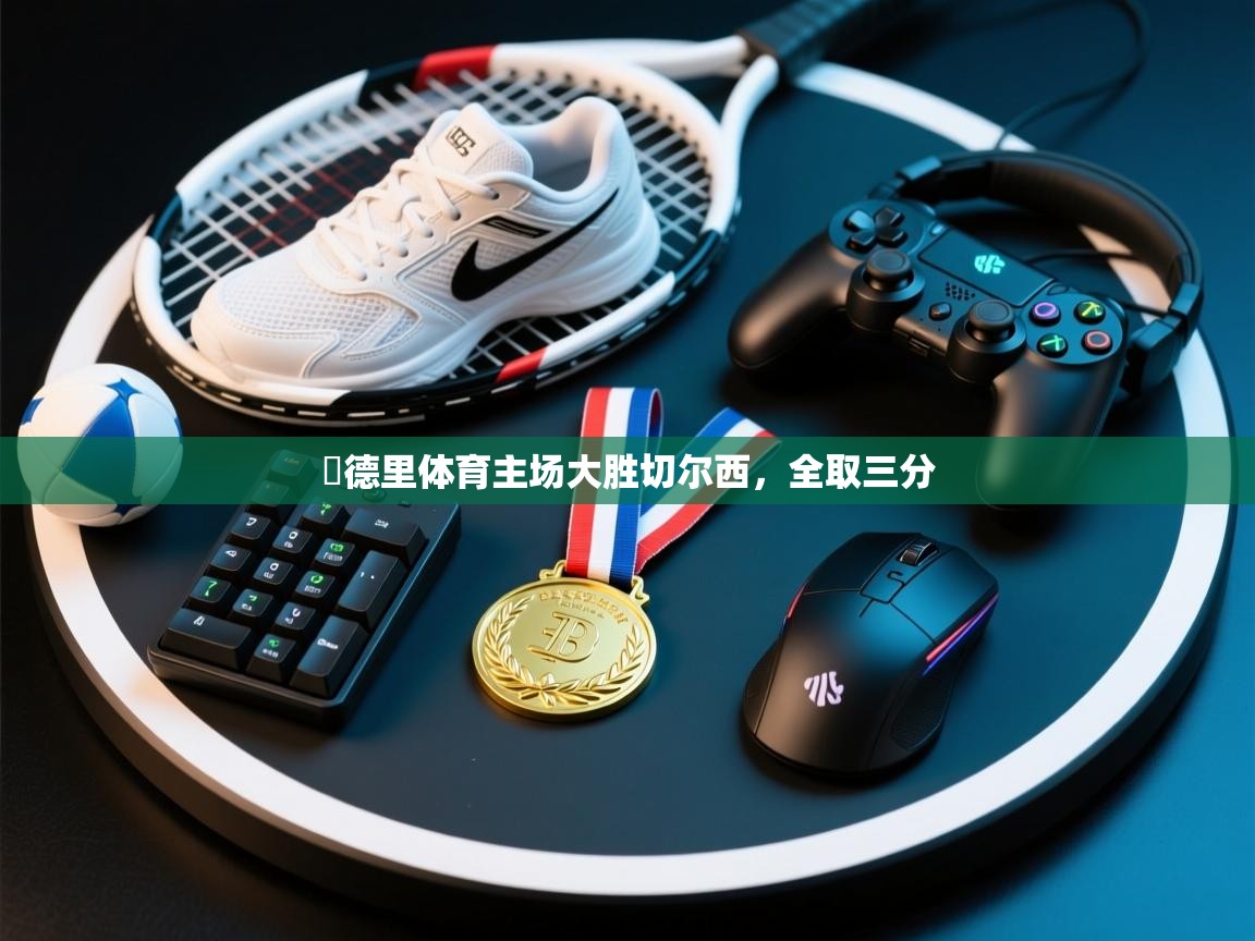 馬德里体育主场大胜切尔西，全取三分  第1张