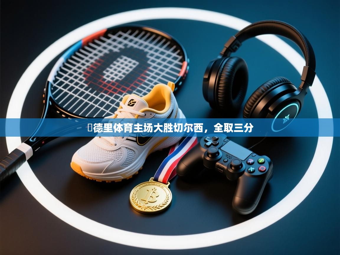 馬德里体育主场大胜切尔西，全取三分  第2张