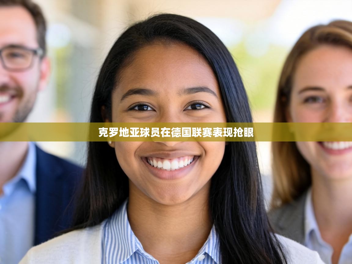 克罗地亚球员在德国联赛表现抢眼