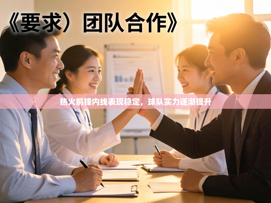 热火前锋内线表现稳定，球队实力逐渐提升