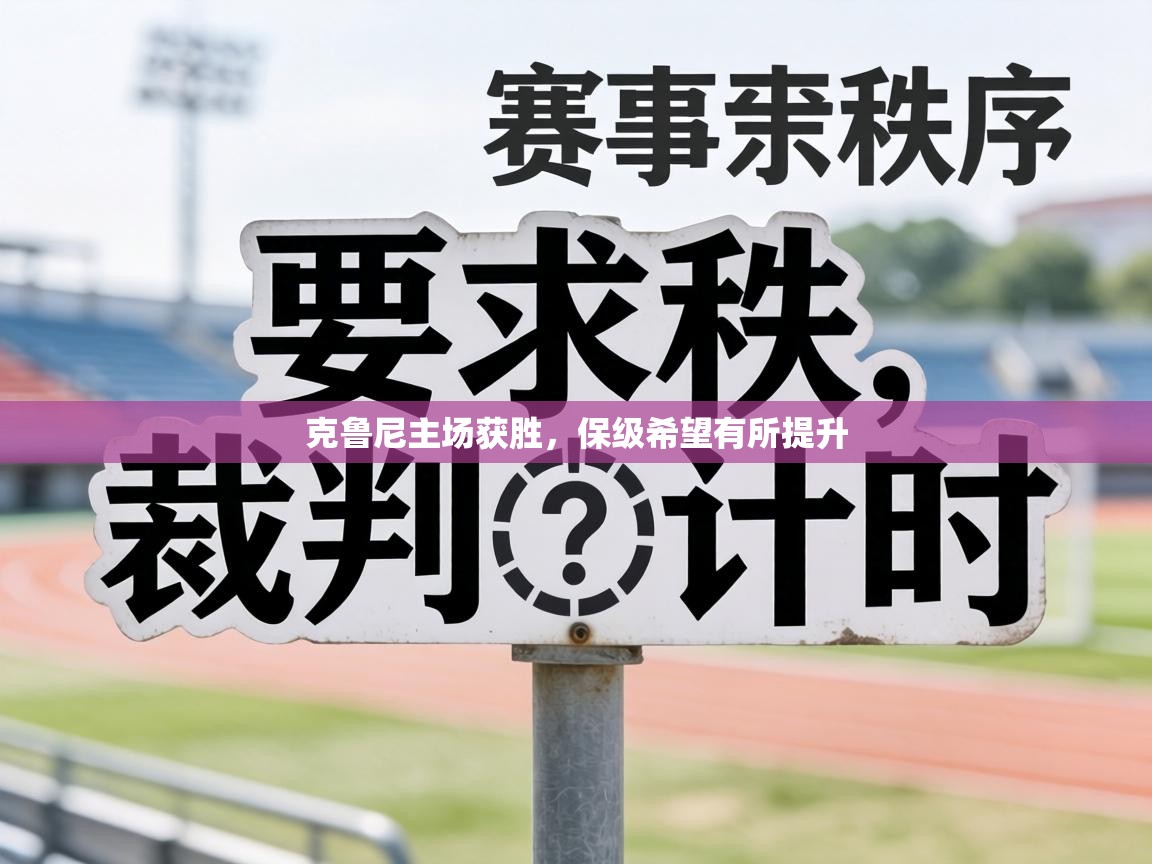 克鲁尼主场获胜,保级希望有所提升 第1张