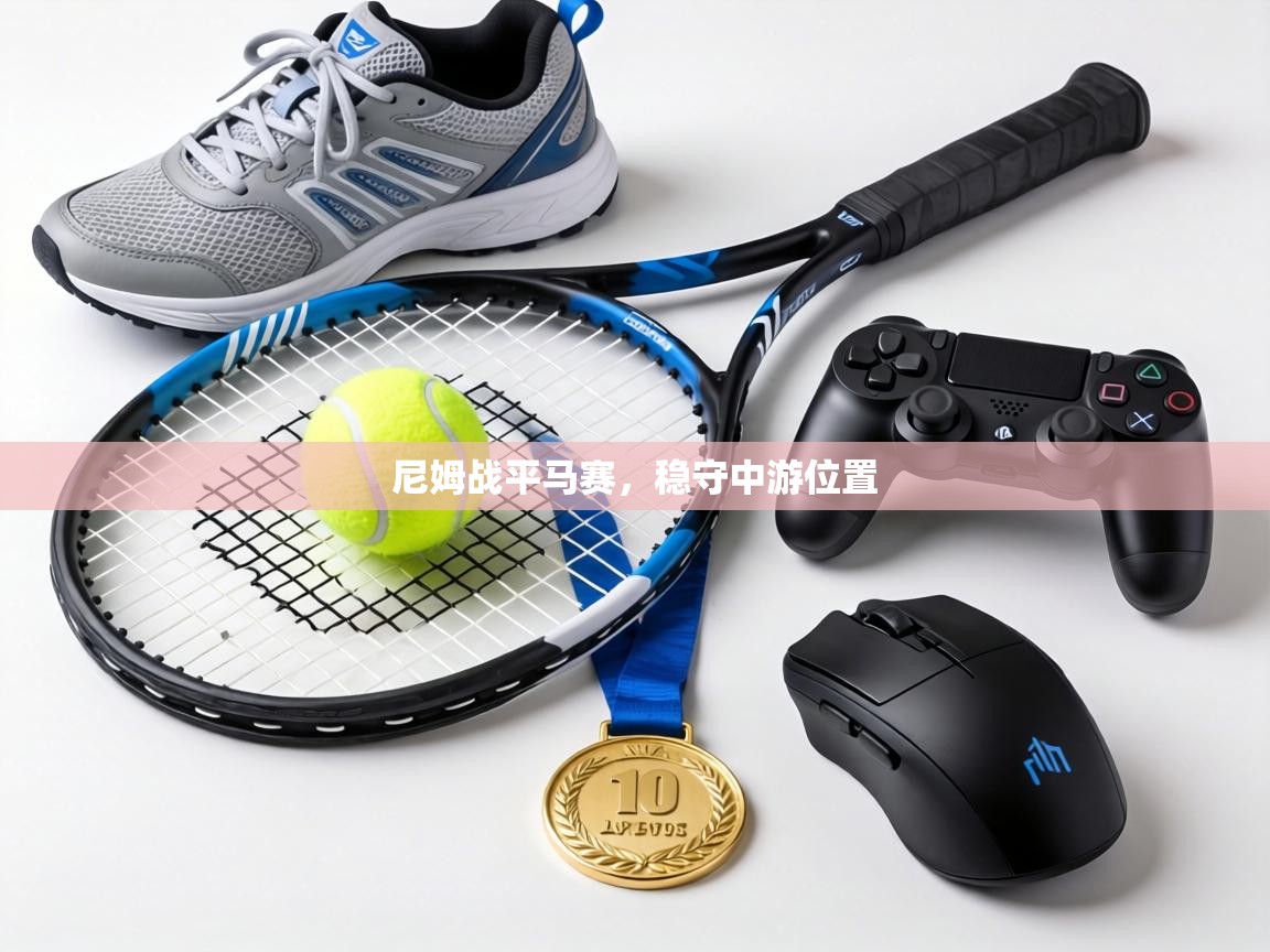 尼姆战平马赛,稳守中游位置 第1张