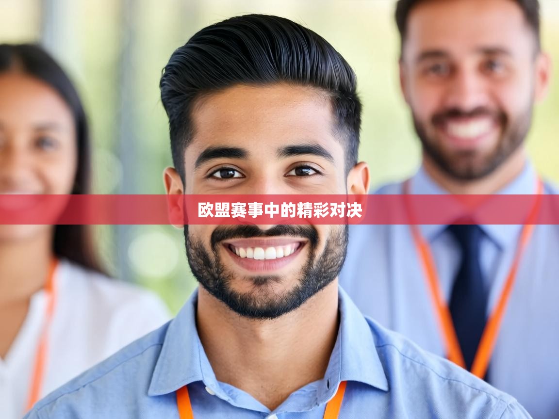 欧盟赛事中的精彩对决 第1张