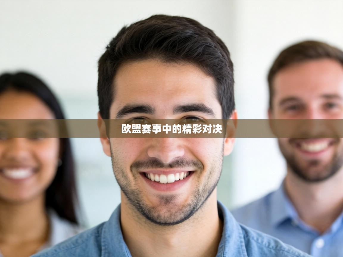 欧盟赛事中的精彩对决 第2张