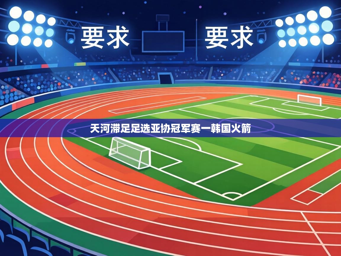 天河滞足足选亚协冠军赛一韩国火箭  第1张