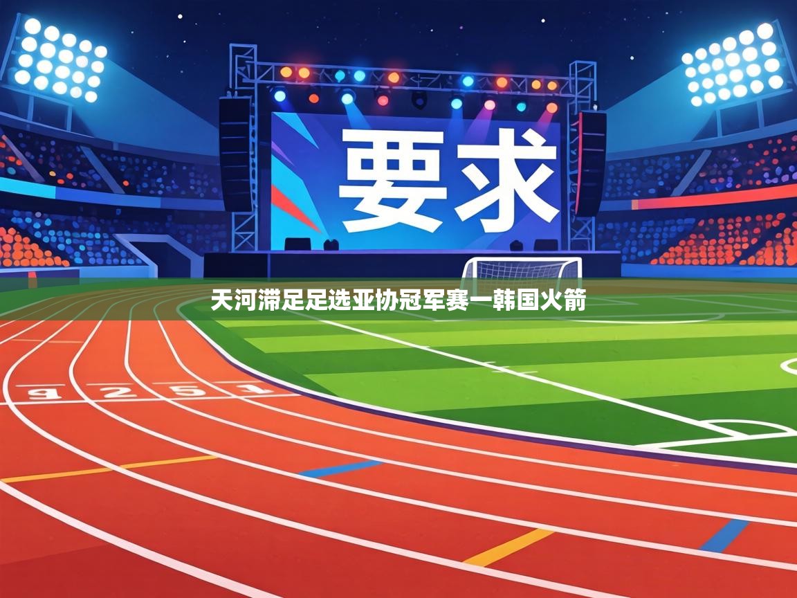天河滞足足选亚协冠军赛一韩国火箭  第2张