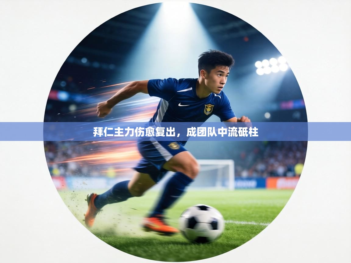 拜仁主力伤愈复出，成团队中流砥柱  第1张