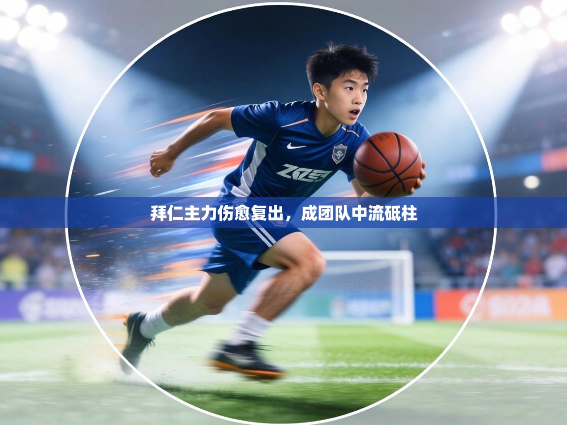 拜仁主力伤愈复出，成团队中流砥柱  第2张