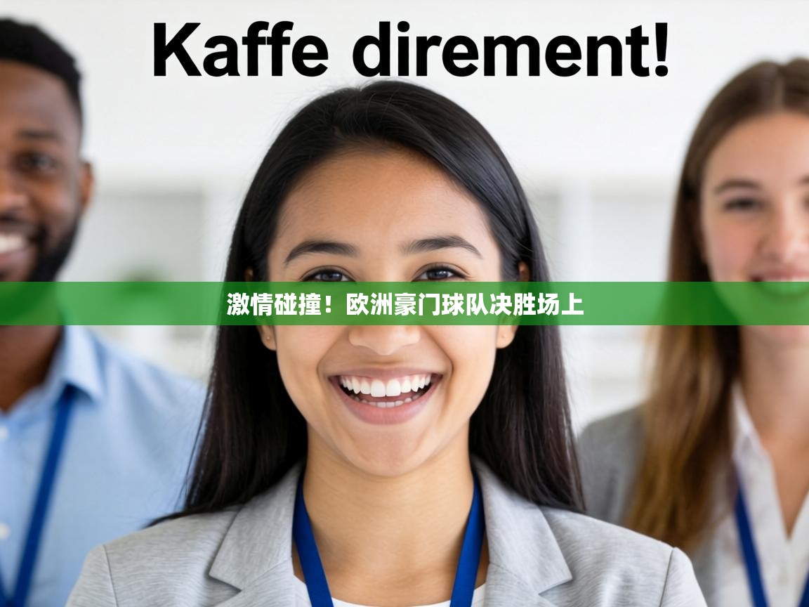 激情碰撞!欧洲豪门球队决胜场上 第2张
