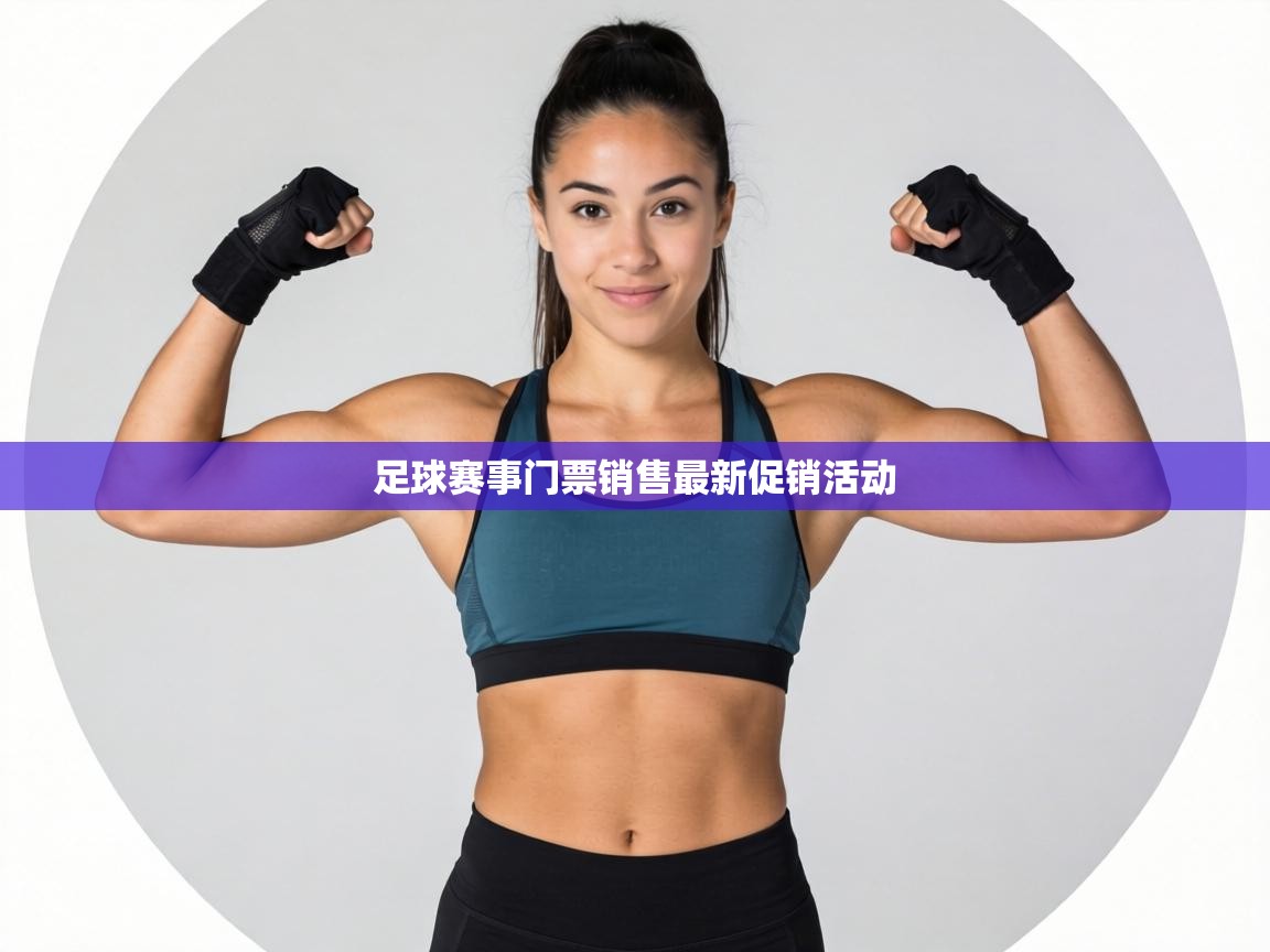 足球赛事门票销售最新促销活动 第1张