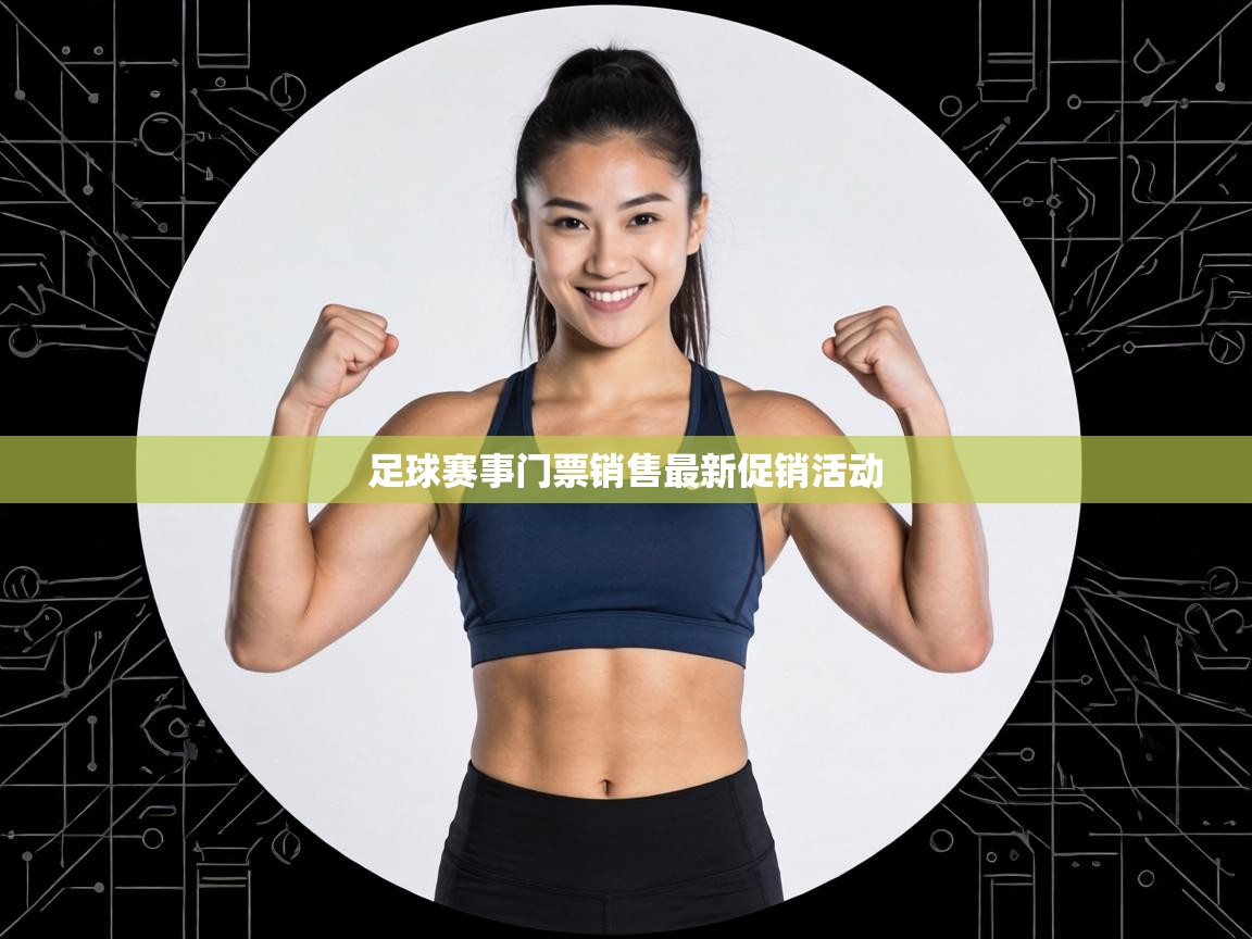 足球赛事门票销售最新促销活动 第2张