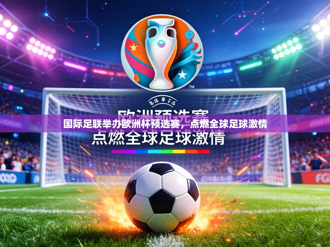 国际足联举办欧洲杯预选赛，点燃全球足球激情  第1张