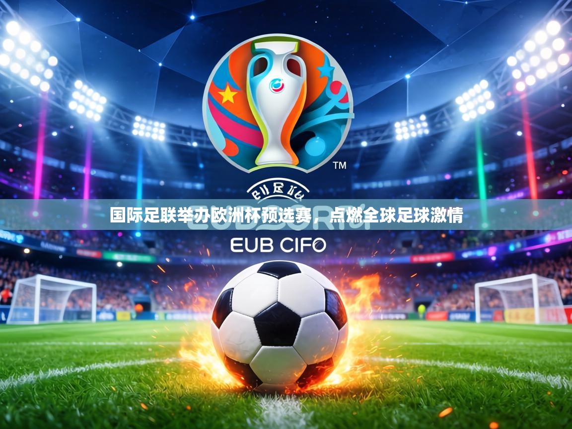国际足联举办欧洲杯预选赛，点燃全球足球激情  第2张