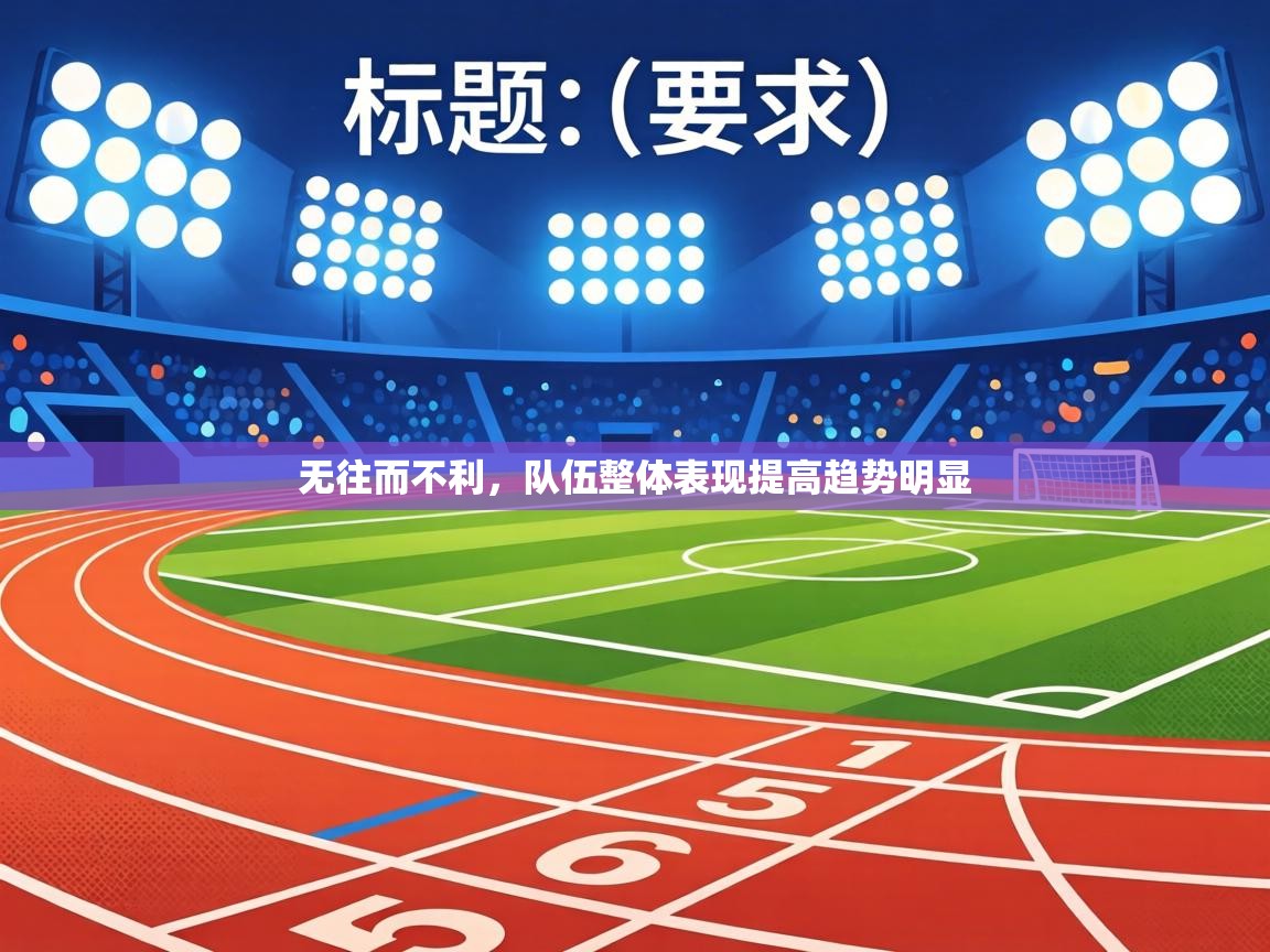 无往而不利，队伍整体表现提高趋势明显