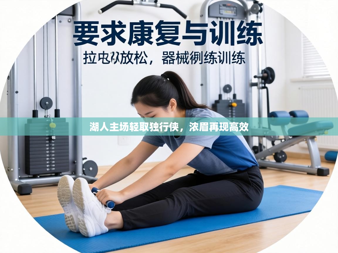 湖人主场轻取独行侠，浓眉再现高效