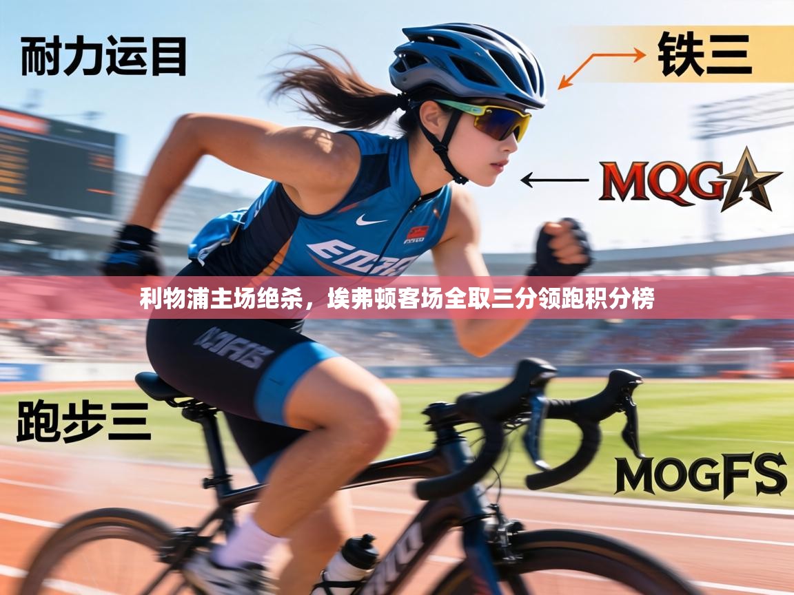 利物浦主场绝杀,埃弗顿客场全取三分领跑积分榜 第1张