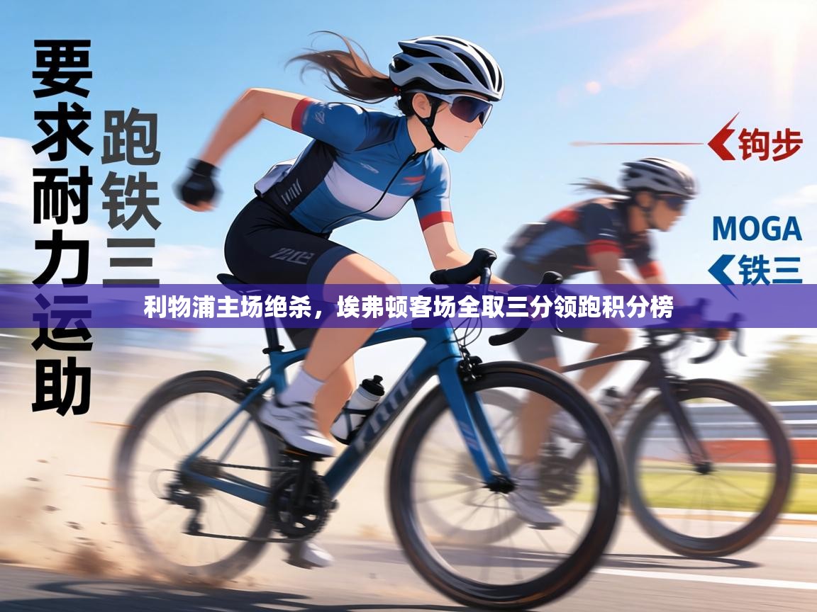 利物浦主场绝杀,埃弗顿客场全取三分领跑积分榜 第2张