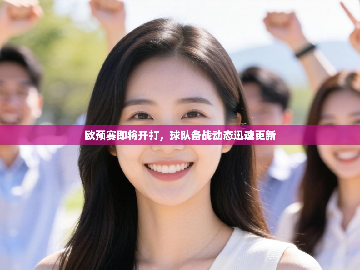 欧预赛即将开打，球队备战动态迅速更新  第1张