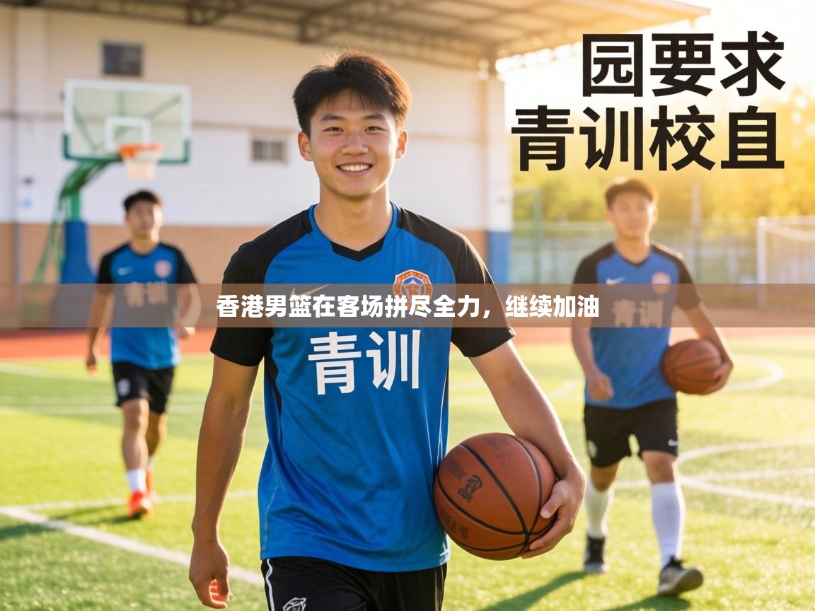 香港男篮在客场拼尽全力,继续加油 第1张