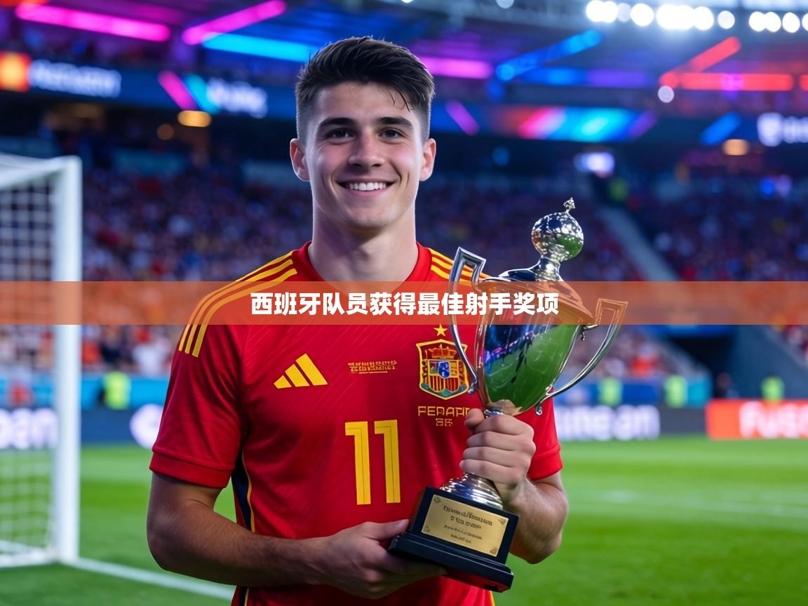 西班牙队员获得最佳射手奖项