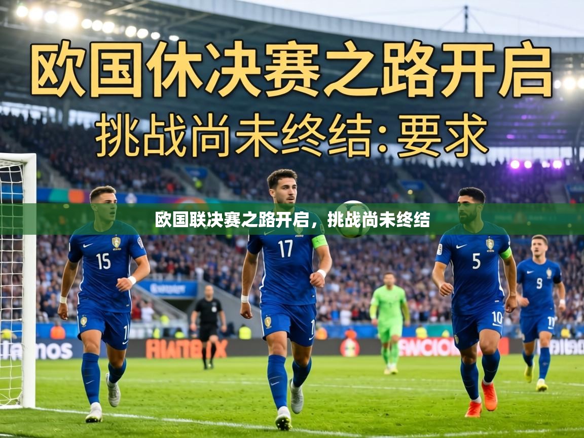 欧国联决赛之路开启,挑战尚未终结 第1张