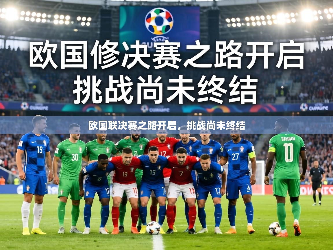 欧国联决赛之路开启,挑战尚未终结 第2张