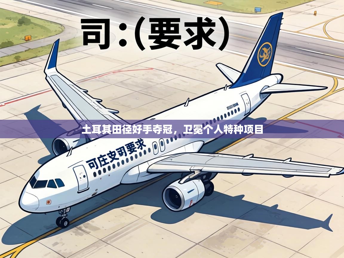 土耳其田径好手夺冠，卫冕个人特种项目