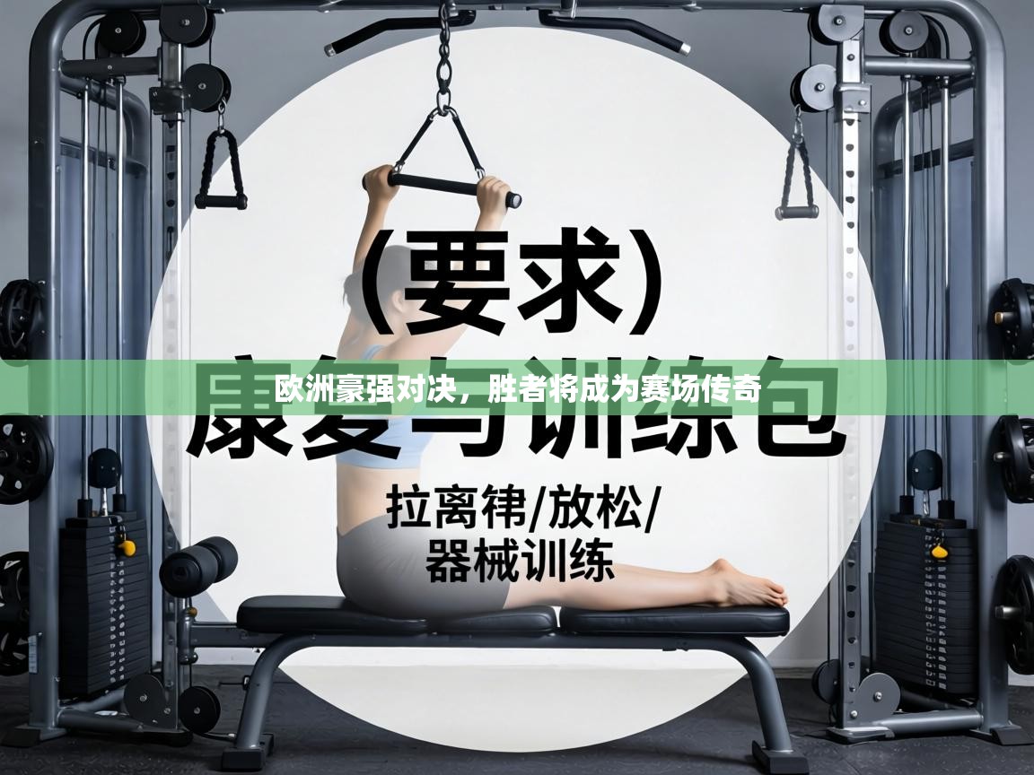 欧洲豪强对决,胜者将成为赛场传奇 第2张