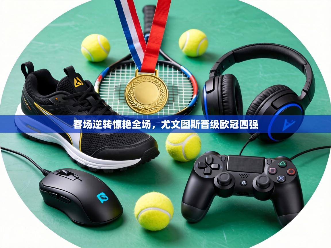 客场逆转惊艳全场,尤文图斯晋级欧冠四强 第2张