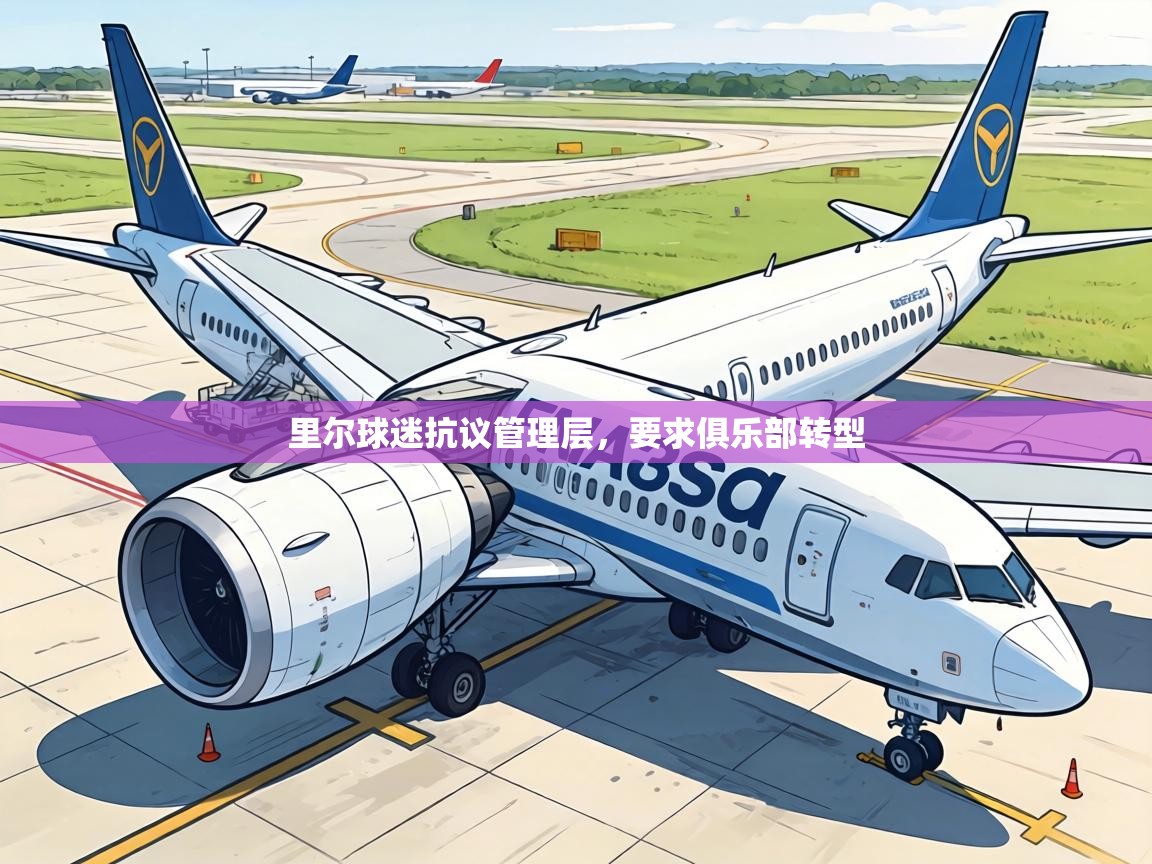 里尔球迷抗议管理层，要求俱乐部转型