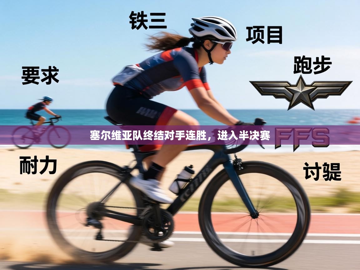 塞尔维亚队终结对手连胜，进入半决赛