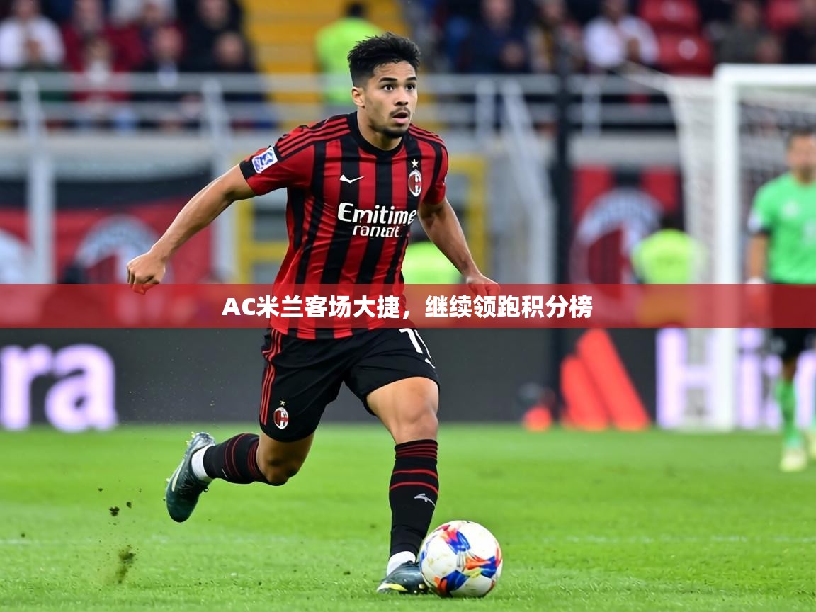AC米兰客场大捷，继续领跑积分榜  第1张