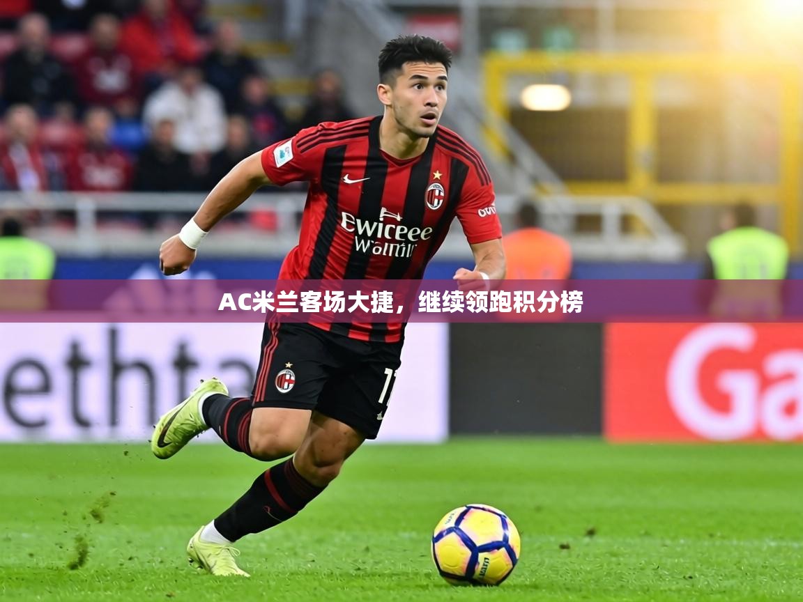 AC米兰客场大捷，继续领跑积分榜  第2张