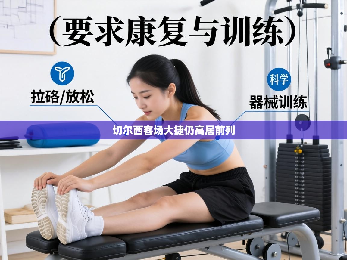 切尔西客场大捷仍高居前列