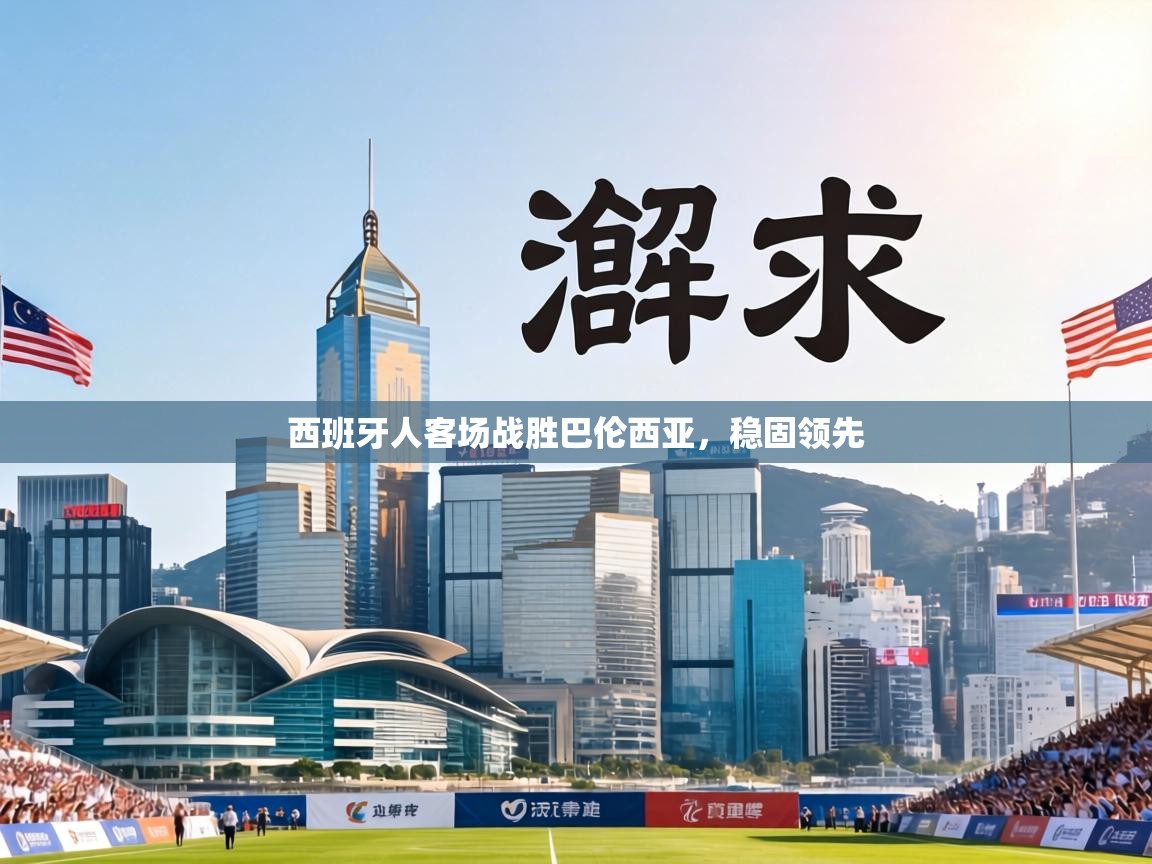 西班牙人客场战胜巴伦西亚，稳固领先  第1张