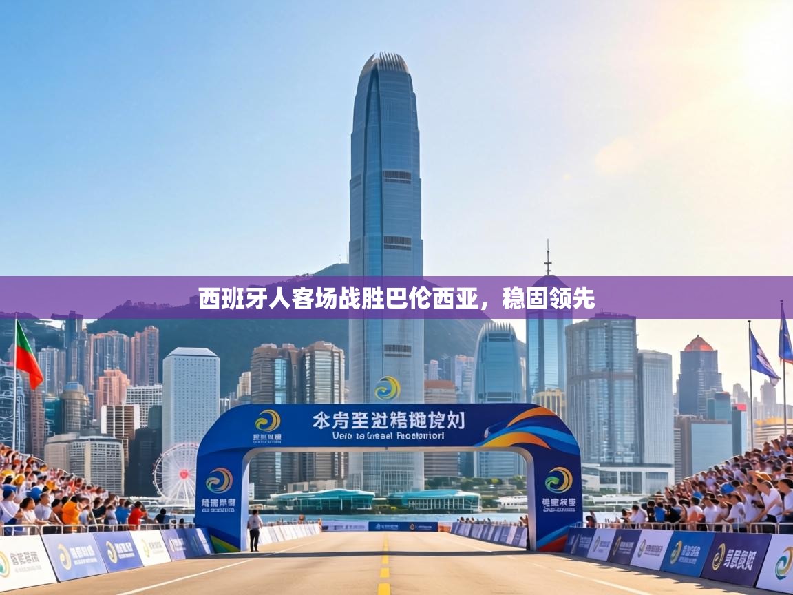 西班牙人客场战胜巴伦西亚，稳固领先  第2张